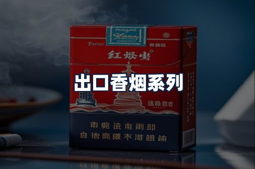 出口香烟